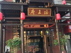 门面-瑶王府·广西菜(相思湖店)