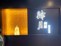 -肆月河豚·淮扬菜·湘菜(华天店)