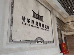 -哈尔滨规划展览馆