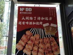 -No.DD戳子烧烤·江湖菜(北京总店)