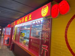 -五道口枣糕王(西单华威约饭街店)