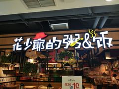 -花少爷的粥(华阳城店)