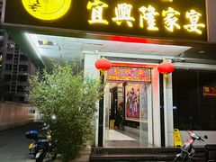 -宜兴隆家宴·私房菜(泰安华庭店)
