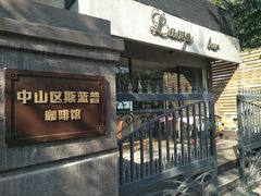 门面-LAMP BAR 水烟音乐酒吧
