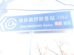 -北门涮肉·铜锅涮肉(南锣鼓巷店)