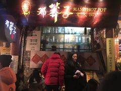 门面-邓莽子老火锅(鲁祖庙店)
