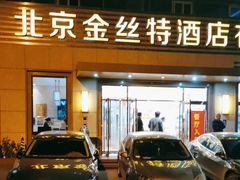 -新疆巴州金丝特餐厅(大钟寺店)