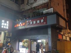-朱记小郑酥烧饼(建康路店)