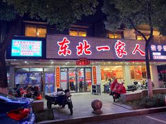 门面-东北一家人(友谊街店)
