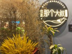 -我是那个大叔·美食研究所(新塘路店)
