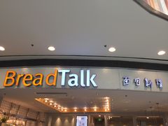 门面-Bread Talk 面包新语(荟聚店)