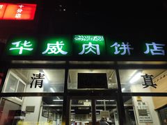 -清真永恒华威肉饼(潘家园店)