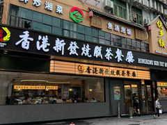 -香港新发烧腊茶餐厅(书城店)
