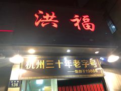 门面-洪福米线(浣纱路店)