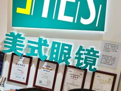 -美式眼镜·授权蔡司.依视路.尼康.豪雅.明月(人民广场店)