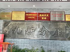 -九炉分座(个园店)