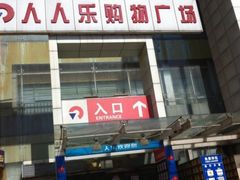 -人人乐(西湖道店)