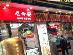 门面-老西安陕西面馆