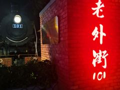 -老外街