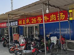 -胡王氏26号牛肉汤
