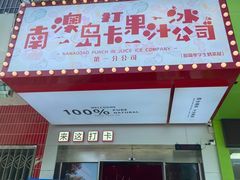 -南澳岛打卡果汁冰公司