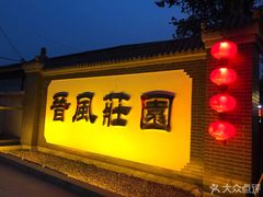 -上庄晋风庄园(上庄店)
