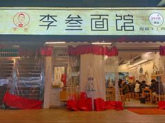 杂酱面-李叁面馆(妇幼店)
