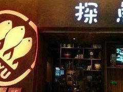 门面-探鱼·鲜青椒爽麻烤鱼(领展购物广场店)