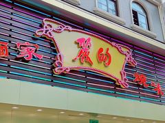 -丽的面家(多宝路店)