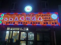 -马旭土鸡焖花卷·真域顺西域美食(天马大道店)