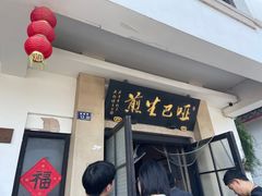 -哑巴生煎(临顿路店)