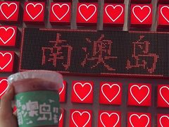 -南澳岛打卡果汁冰公司