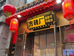 -方砖厂69号炸酱面·烤鸭(前门鲜鱼口店)