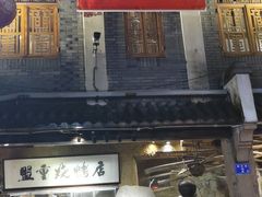 -盟重烧烤(高正街店)