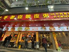 门面-长平老姿娘夜粥(平东一街店)