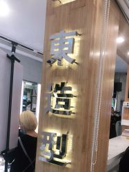点击看大图 -一東造型烫发染发