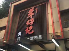 门面-朱仔记食府(江南大道店)
