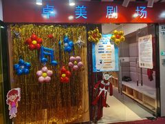 -卓美LAMDA戏剧演讲与培训中心(亚运村店)