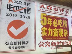 -公交新村粉店(赤岗冲店)