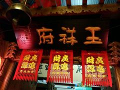 门面-玉祥府牛肉罩饼(金光道店)