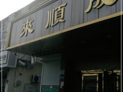 -来顺成饭庄