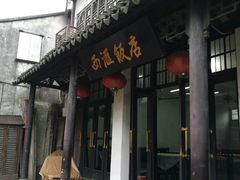 门面-西汇饭店(甪直店)