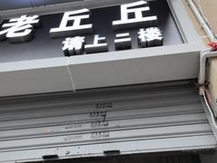 -老丘丘(较场口店)