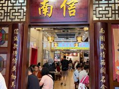 -南信牛奶甜品专家