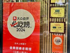 -金典银峰老鹅馆·昆山菜(亭林公园店)