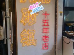 -兄弟砂锅(陆家巷店)