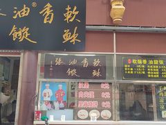 -油旋张(大观园店)