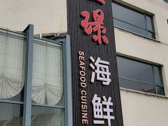 -汇璟•海鲜青岛菜