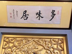 -多味居(剪子巷店)