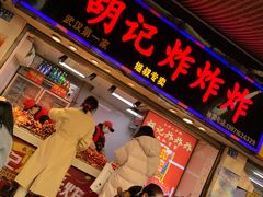 门面-胡仁根胡记炸炸炸